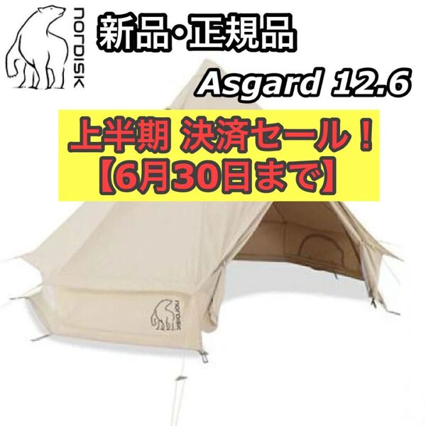 新品 正規品 NORDISK ノルディスク Asgard 12.6 6人用 ティピーテント 242023 ファミリーテント 家族