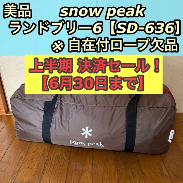 美品 廃盤 snow peak スノーピーク テント ランドブリーズ6 SD-636 ドームテント 6人用 5人用