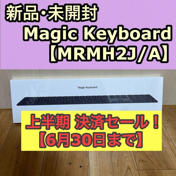 新品 正規品 Apple アップル Magic Keyboard テンキー付 JIS MRMH2J/A キーボード スペースグレー