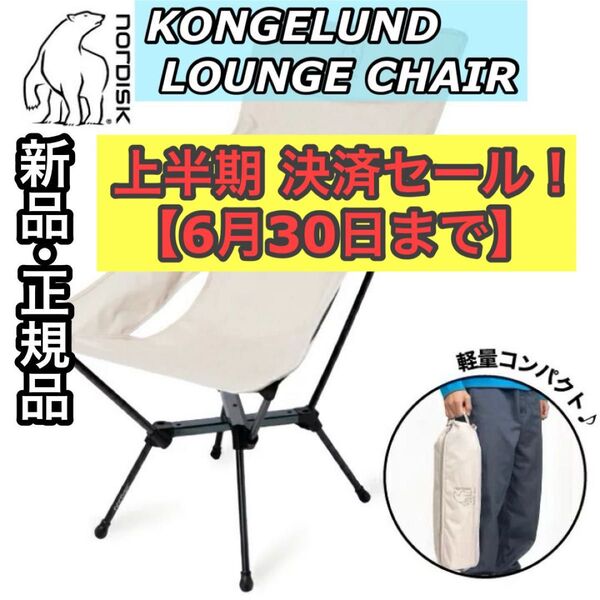 新品 正規品 Nordisk ノルディスク KONGELUND LOUNGE CHAIR 149056 チェア ハイチェア