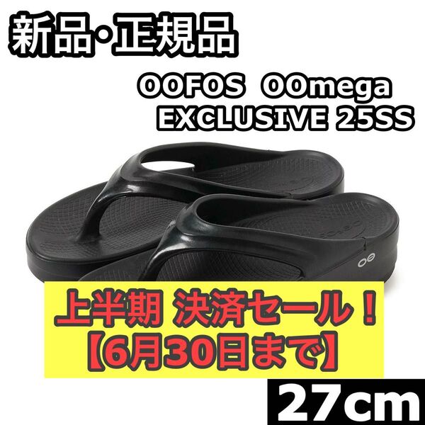 新品 正規品 OOFOS OOmega EXCLUSIVE 25SS リカバリーサンダル ウーフォス 27cm メンズ ブラック