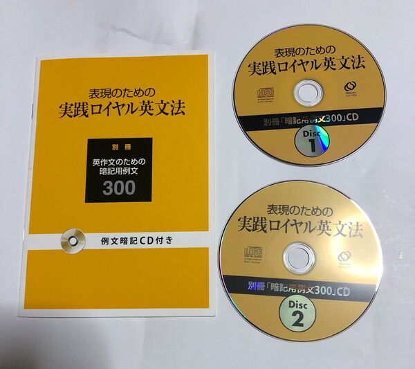表現のための実践ロイヤル英文法 別冊 英作文のための暗記用例文300 CD のみ 英語 参考書 大学受験