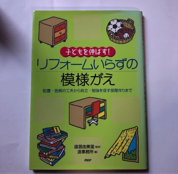 子どもを伸ばす!リフォームいらずの模様がえ : 配置色柄の工夫から自立勉強