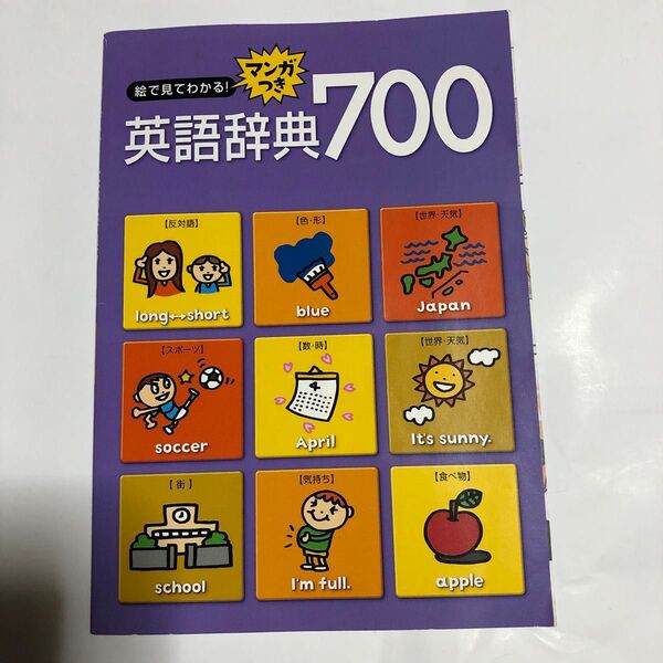 チャレンジ 絵で見てわかる英語辞典700 進研ゼミ
