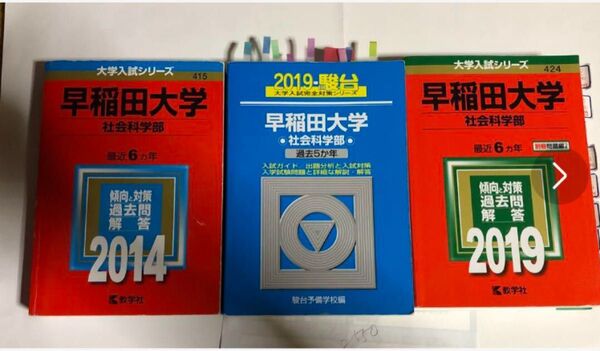 早稲田大学社会科学部 3冊セット 11年分