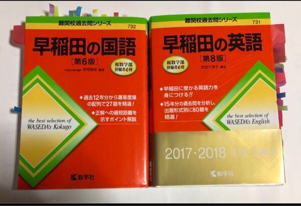 早稲田の国語 早稲田の英語 赤本2冊冊