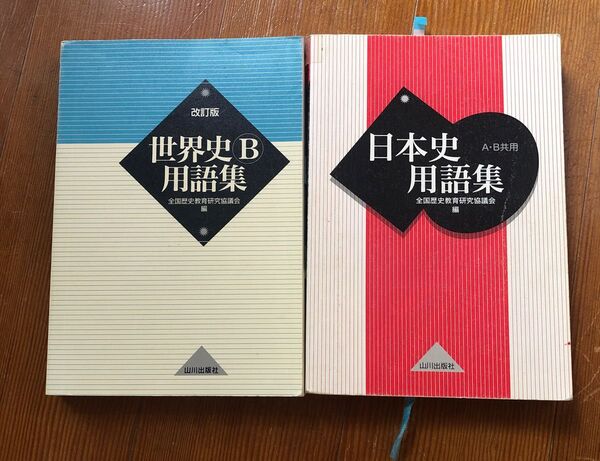 日本史用語集 : A・B共用 世界史B用語集 山川出版社