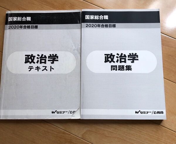 20年 国家総合職 政治学 テキスト.問題集