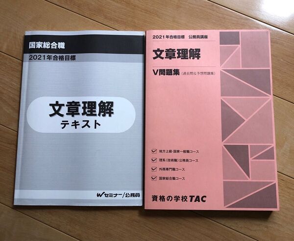21年 国家総合職 文章理解 テキスト.問題集