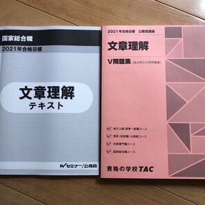 21年 国家総合職 文章理解 テキスト.問題集