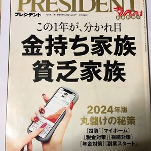プレジデント 2024年2月2日号 (プレジデント社)