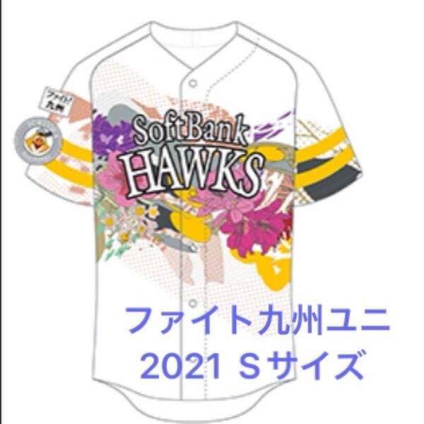 福岡ソフトバンクホークス ☆ 2021 ファイト!九州 ユニフォーム(レプリカ) Sサイズ 未開封 ファイト九州