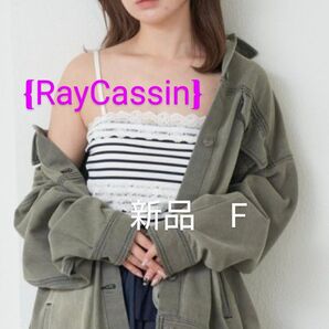 RayCassinレイカズン パット付キャミソール 新品タグ付き ストライプ