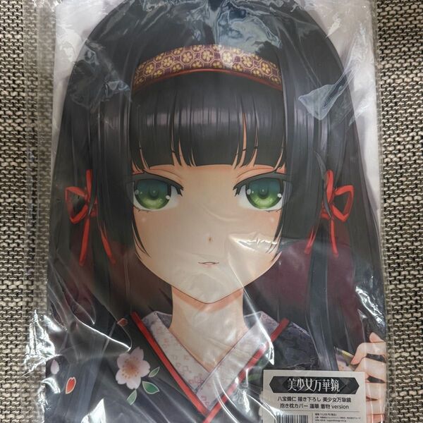 【新品未開封】八宝備仁「美少女万華鏡」抱き枕カバー 蓮華 着物 version ωstar オメガスター正規品 アクアプレミア