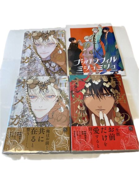 后宮のオメガ 初版 クーポン◎