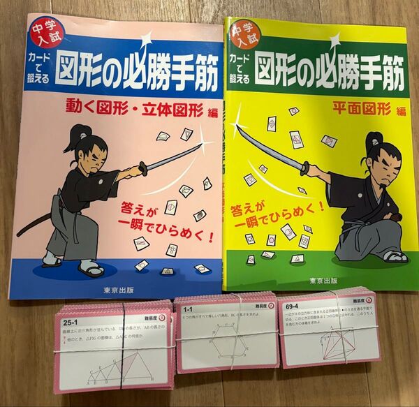 中学受験 カードで鍛える 図形の必勝手筋 平面図形 動く図形 立体図形