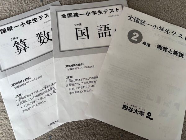 全国統一小学生テスト 2年生 国語 算数 解答2025年6月