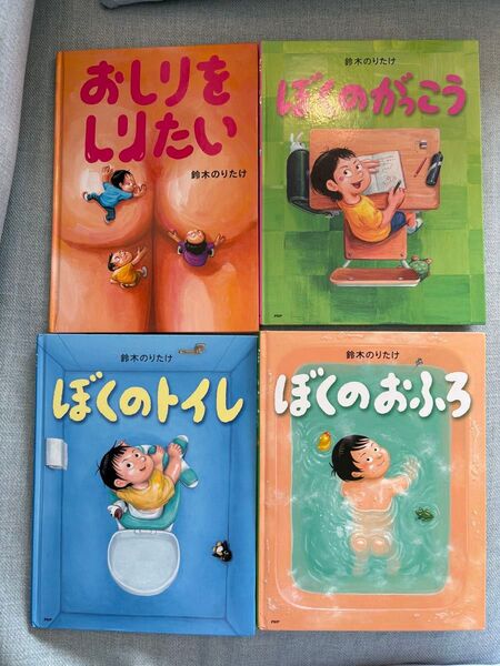 鈴木のりたけ ぼくのおふろ ぼくのトイレ ぼくのがっこう おしりをしりたい 絵本