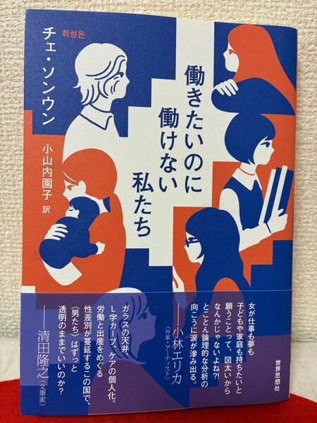 働きたいのに働けない私たち チェ・ソンウン著 初版
