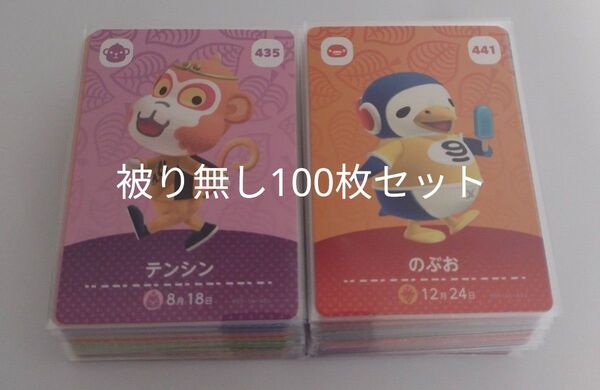 任天堂 あつまれどうぶつの森 とびだせどうぶつ森 あつ森 どう森 とび森 amiibo カード 被り無し 100枚セット