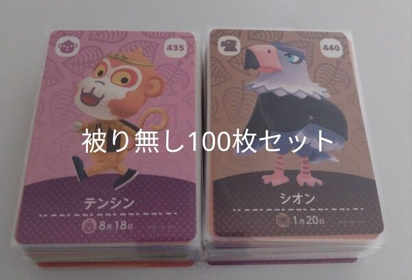 任天堂 あつまれどうぶつの森 とびだせどうぶつ森 あつ森 どう森 とび森 amiibo カード 被り無し 100枚セット