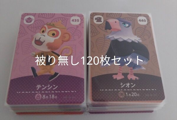 任天堂 あつまれどうぶつの森 とびだせどうぶつ森 あつ森 どう森 とび森 amiibo カード 被り無し 120枚セット