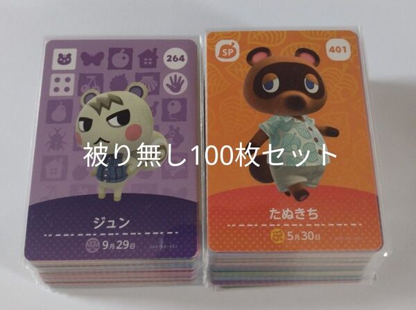 任天堂 あつまれどうぶつの森 とびだせどうぶつ森 あつ森 どう森 とび森 amiibo カード 被り無し 100枚セット