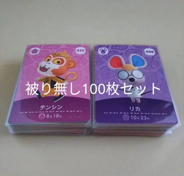 任天堂 あつまれどうぶつの森 とびだせどうぶつ森 あつ森 どう森 とび森 amiibo カード 被り無し 100枚セット