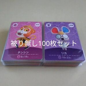 任天堂 あつまれどうぶつの森 とびだせどうぶつ森 あつ森 どう森 とび森 amiibo カード 被り無し 100枚セット