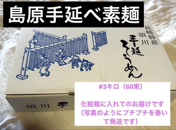 『製麺所直送』島原手延素麺 そうめん 3キロ(50g×60束)
