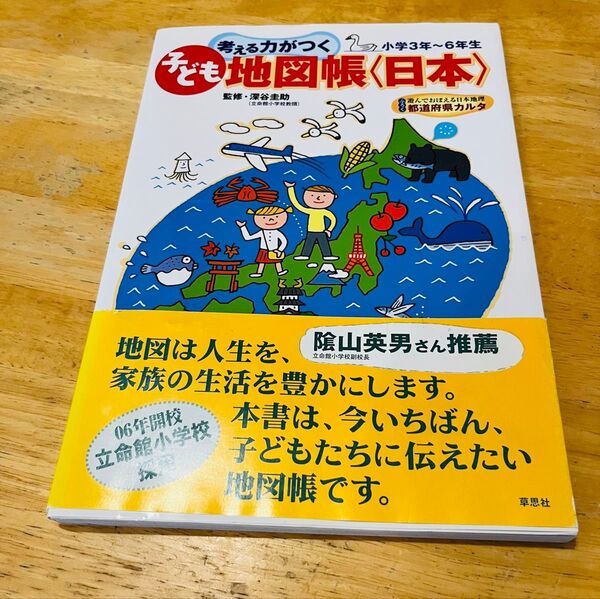 考える力がつく子ども地図帳〈日本〉楽しくおぼえる都道府県 小学3年~6年生 (考える力がつく) 深谷圭助/監修 アイランズ/編・著
