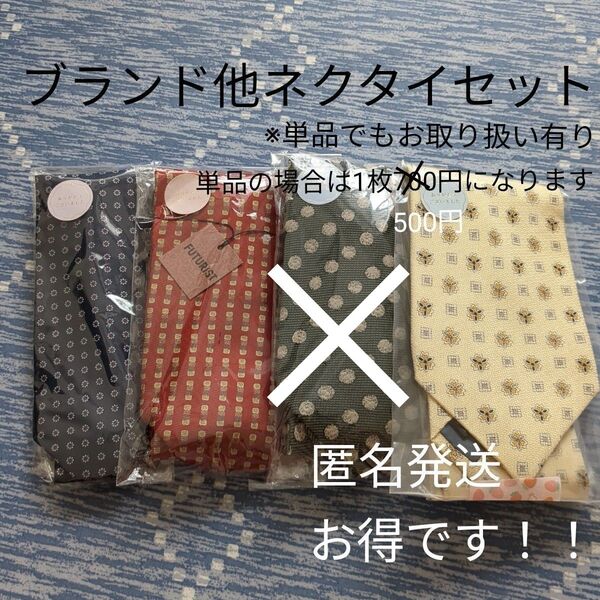 ブランドネクタイ他3本セット