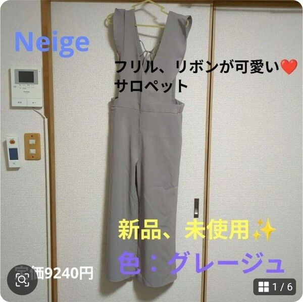 Neige フリル リボン サロペット ベージュ 新品未使用