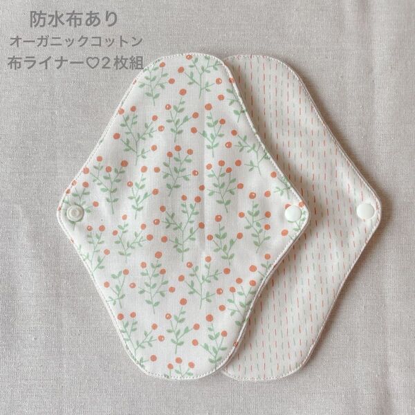 防水布あり 布ライナー (2枚組 )オーガニック 布ナプキン ハンドメイド 温活