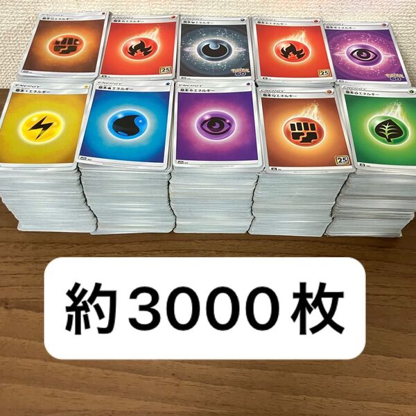 【約3000枚】 ポケモンカード 基本エネルギーのみ キラカード ノーマルカード 25th 大量 まとめ売り 引退品