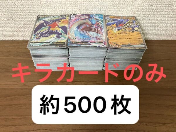 【約500枚】 ポケモンカード キラカードのみ 大量 ガブリアス ラプラス R まとめ売り