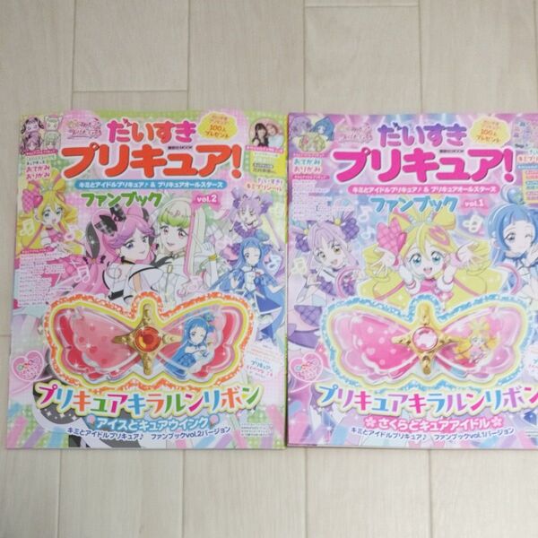 だいすきプリキュア! キミとアイドルプリキュア♪ &プリキュアオールスターズファンブック vol.1 vol.2