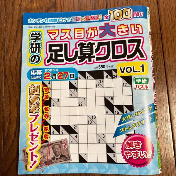 頭脳全開足し算クロス別冊 学研のマス目が大きい足し算クロス(1) 2024年11月号 (Gakken)