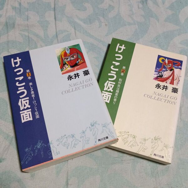 けっこう仮面 第1巻と第2巻(角川文庫)美しき勇者!けっこう仮面 永井豪/著 初版 古本