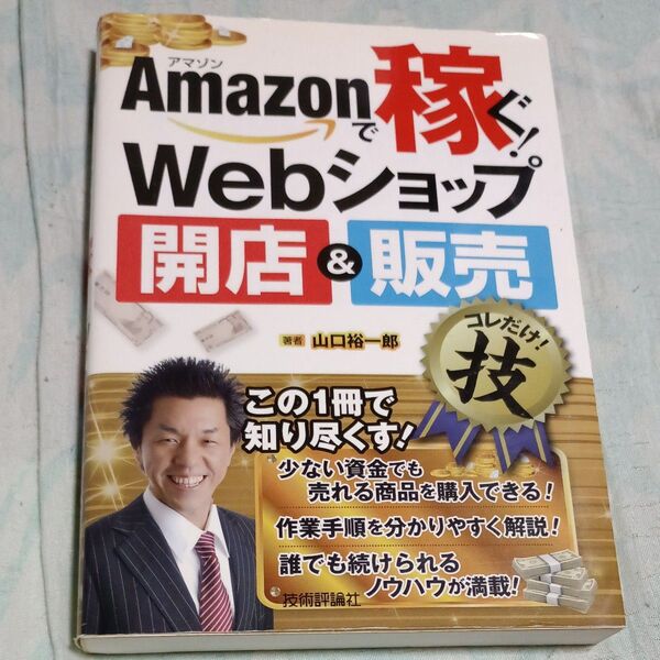 Amazonで稼ぐ!Webショップ開店&販売コレだけ!技 山口裕一郎/著 古本