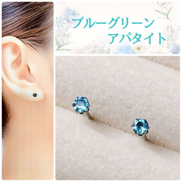 ピアス 天然石 ブルーグリーンアパタイト 3mm スタッドピアス(サージカルステンレス使用)ハンドメイド