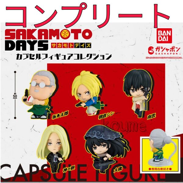 SAKAMOTO DAYS サカモトデイズ カプセルフィギュア コンプリート