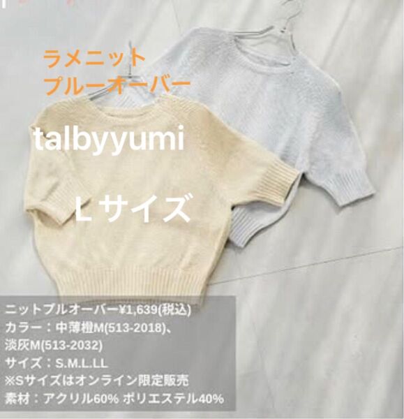 【売り切りたいので最終値下げ!】しまむら talbyyumi ラメニットプルオーバー Lサイズ