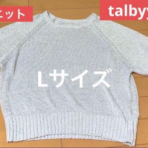 【売り切りたいので値下げします!】tal.by yumi ラメニット Lサイズ