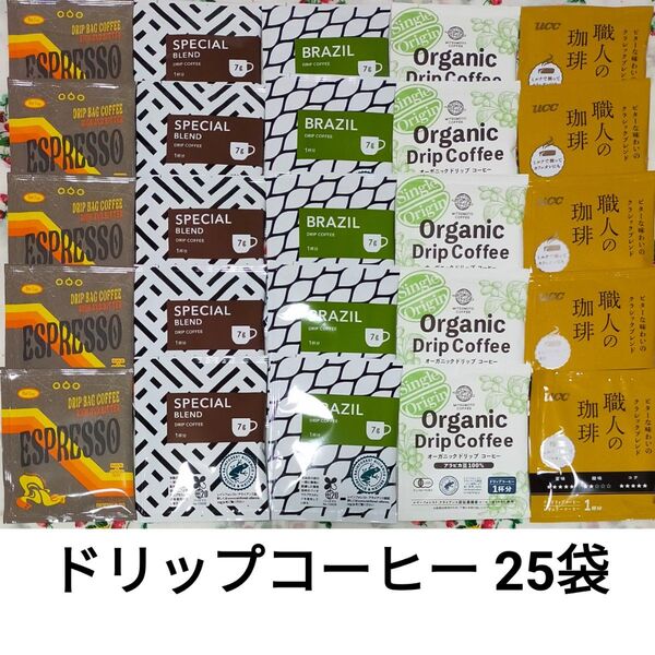 ドリップコーヒー 5種 25袋 タソガレコーヒー 三本珈琲 ユニカフェ