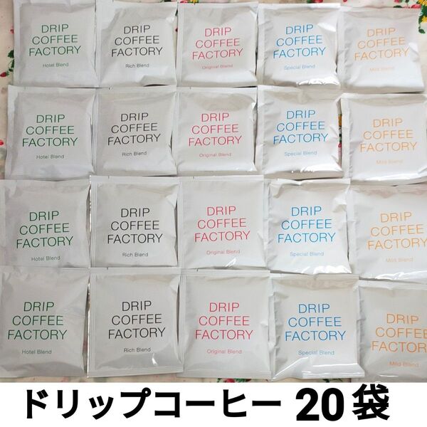 ドリップコーヒーファクトリー 5種20袋 DRIP COFFEE FACTORY