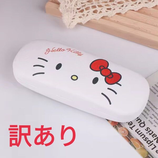 訳あり ハローキティ メガネケース ② サンリオ キティちゃん