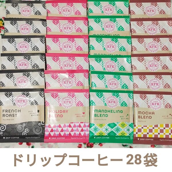 カフカ KFK ドリップコーヒー 4種 28袋 珈琲