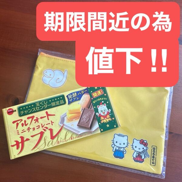 宝くじ ブルボン アルフォート ミニチョコレート サブレ サンリオ ハローキティ ポーチ 限定品 非売品 ノベルティ