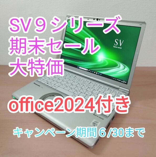 ★LTE対応★レッツノートSV9 第10代 i5/8GB/SSD256GB/win11/office2024付き